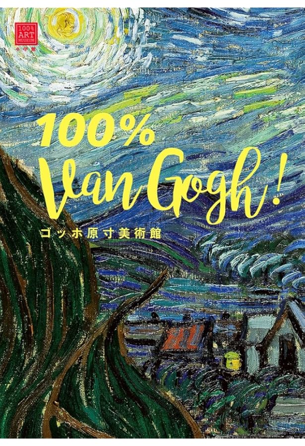 ゴッホ全油彩画 25周年 | ライナー・メッツガー、インゴ.F.ヴァルター